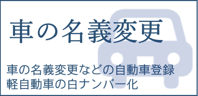 行政書士かわせ事務所 | 滋賀県長浜市 車の名義変更のページへ