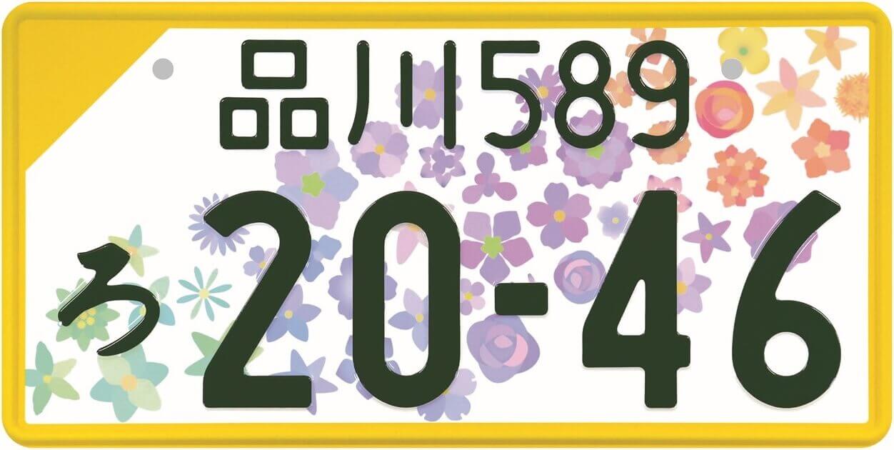 滋賀県長浜市 車の名義変更　全国版図柄入りナンバー　カラーの画像