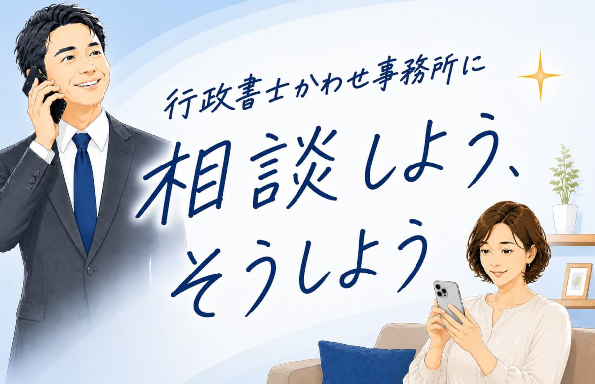 行政書士かわせ事務所【長浜市・彦根市】予約制のご案内画像
