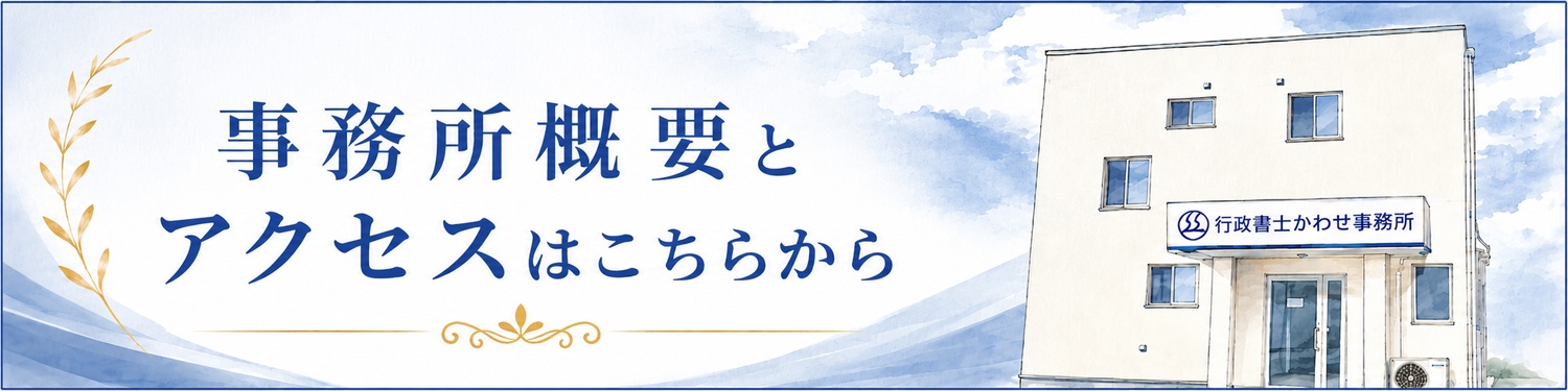 行政書士かわせ事務所【長浜市・彦根市】 行政書士かわせ事務所の事務所概要へのバナー画像