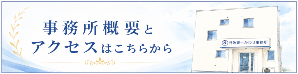 長浜市の車庫証明は行政書士かわせ事務所 行政書士かわせ事務所の事務所概要へのバナー画像