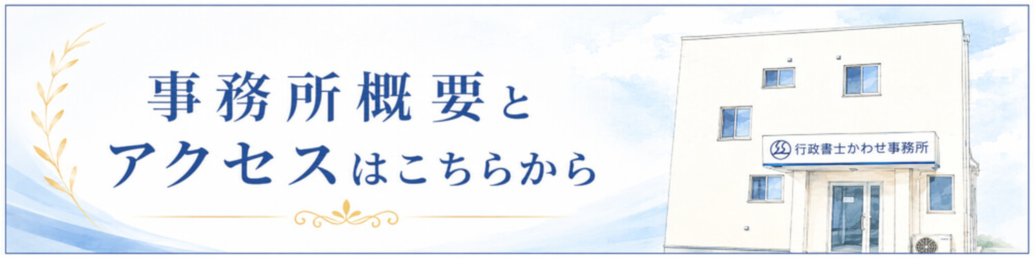 行政書士かわせ事務所【長浜市・彦根市】 行政書士かわせ事務所の事務所概要へのバナー画像