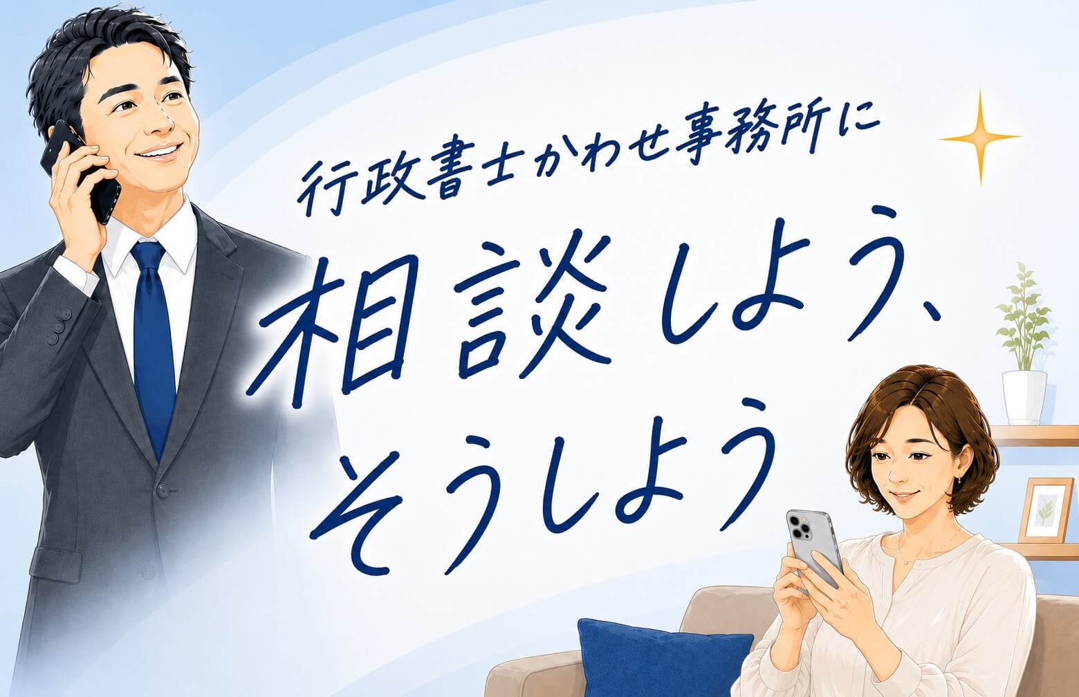 行政書士かわせ事務所【長浜市・彦根市】予約制のご案内画像