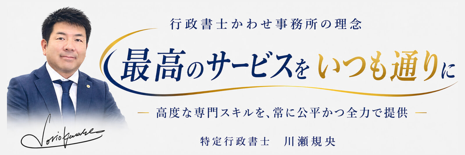 長浜市で著作権登録なら行政書士かわせ事務所行政書士かわせ事務所の代表者である特定行政書士 川瀬規央の画像