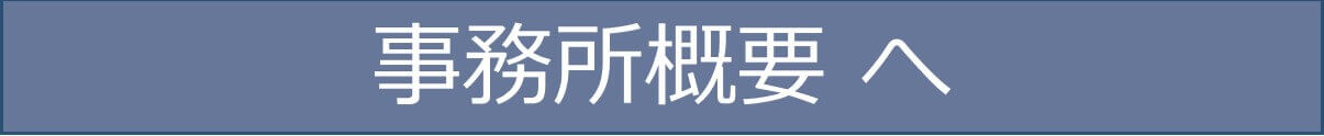 ビザ申請は滋賀県長浜市の行政書士かわせ事務所 事務所概要ページへ