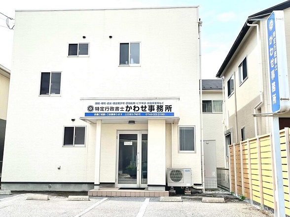 建設業許可は滋賀県長浜市の行政書士かわせ事務所 事務所外観