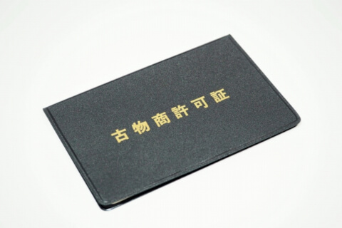 営業許可 古物商許可