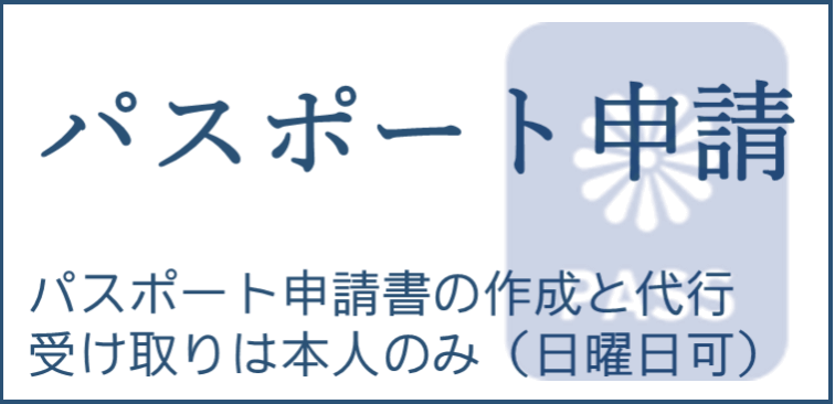 行政書士かわせ事務所 | 滋賀県長浜市 パスポート申請のページへ