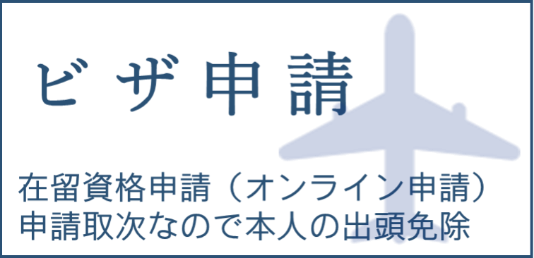 行政書士かわせ事務所 | 滋賀県長浜市 ビザ申請のページへ