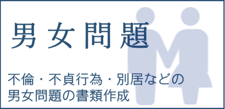 行政書士かわせ事務所 | 滋賀県長浜市 男女問題のページへ