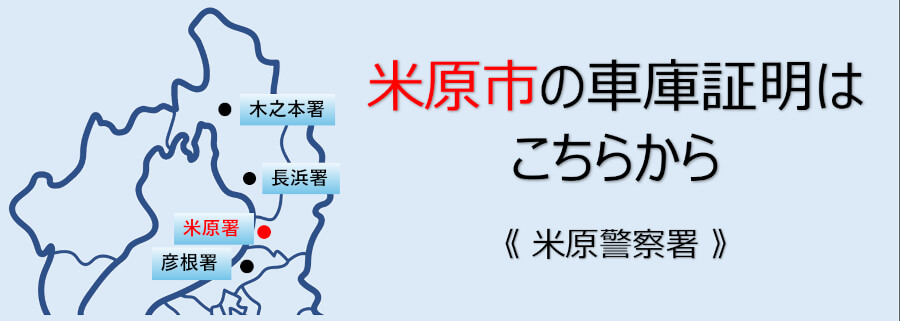米原市の車庫証明へ