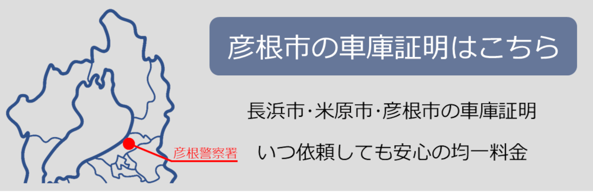 車庫証明は滋賀県長浜市の行政書士かわせ事務所車庫証明hikone