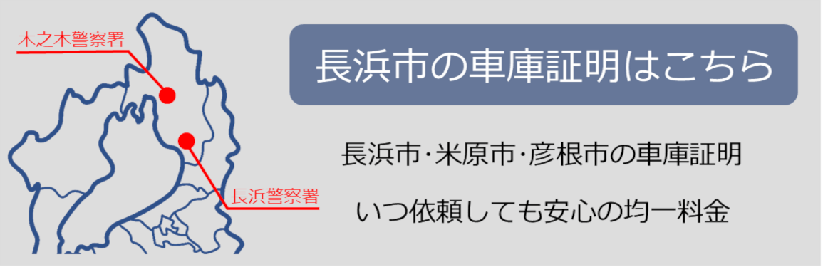 米原市の車庫証明は行政書士かわせ事務所 nagahama