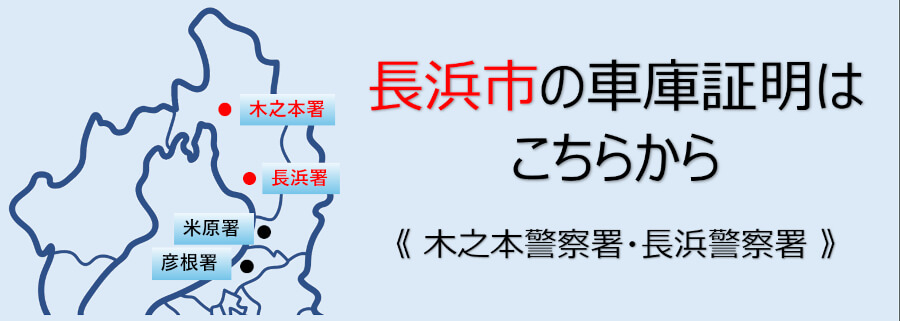 長浜市の車庫証明へ