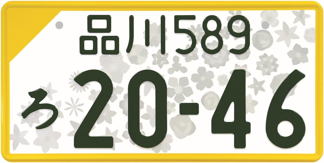 滋賀県長浜市 車の名義変更　全国版図柄入りナンバー　モノクロの画像