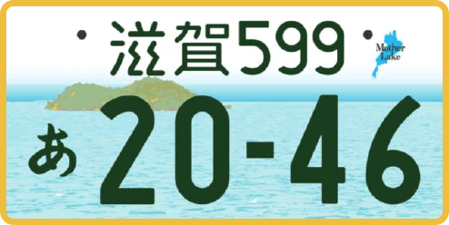 滋賀県長浜市 車の名義変更　滋賀県ご当地ナンバー画像