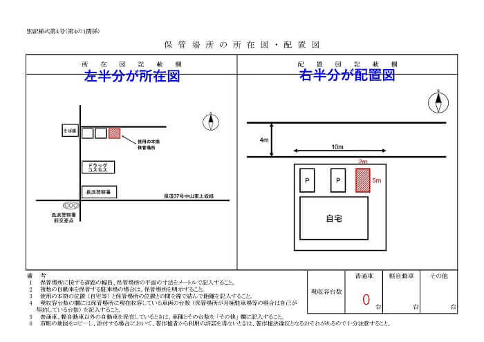 車庫証明は滋賀県長浜市の行政書士かわせ事務所 所在図・配置図の記入例