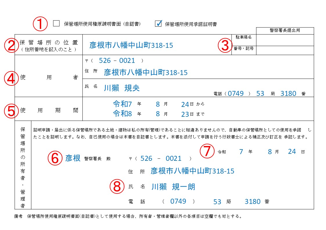 彦根市の車庫証明は行政書士かわせ事務所 自認書・承諾書の記載例