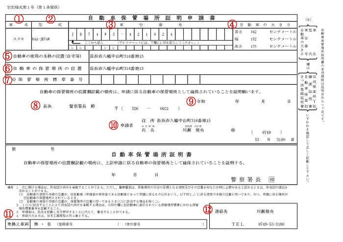 車庫証明は滋賀県長浜市の行政書士かわせ事務所 車庫証明書の記入例