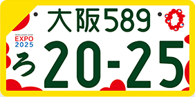 滋賀県長浜市 車の名義変更　万博ナンバー　モノクロの画像