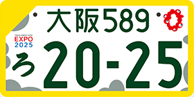 滋賀県長浜市 車の名義変更　万博ナンバー　カラーの画像