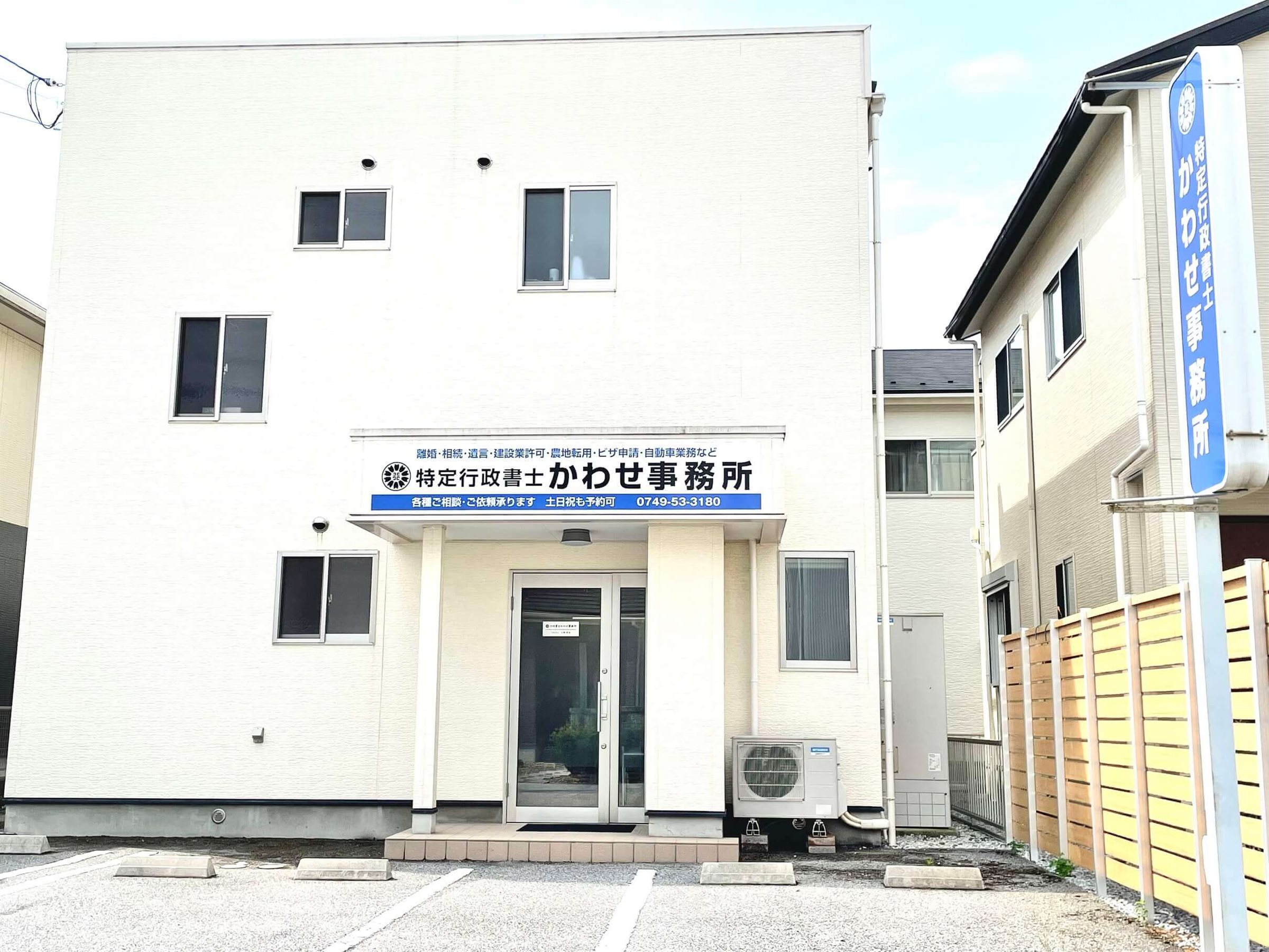 滋賀県長浜市の営業許可と許認可　事務所外観の画像