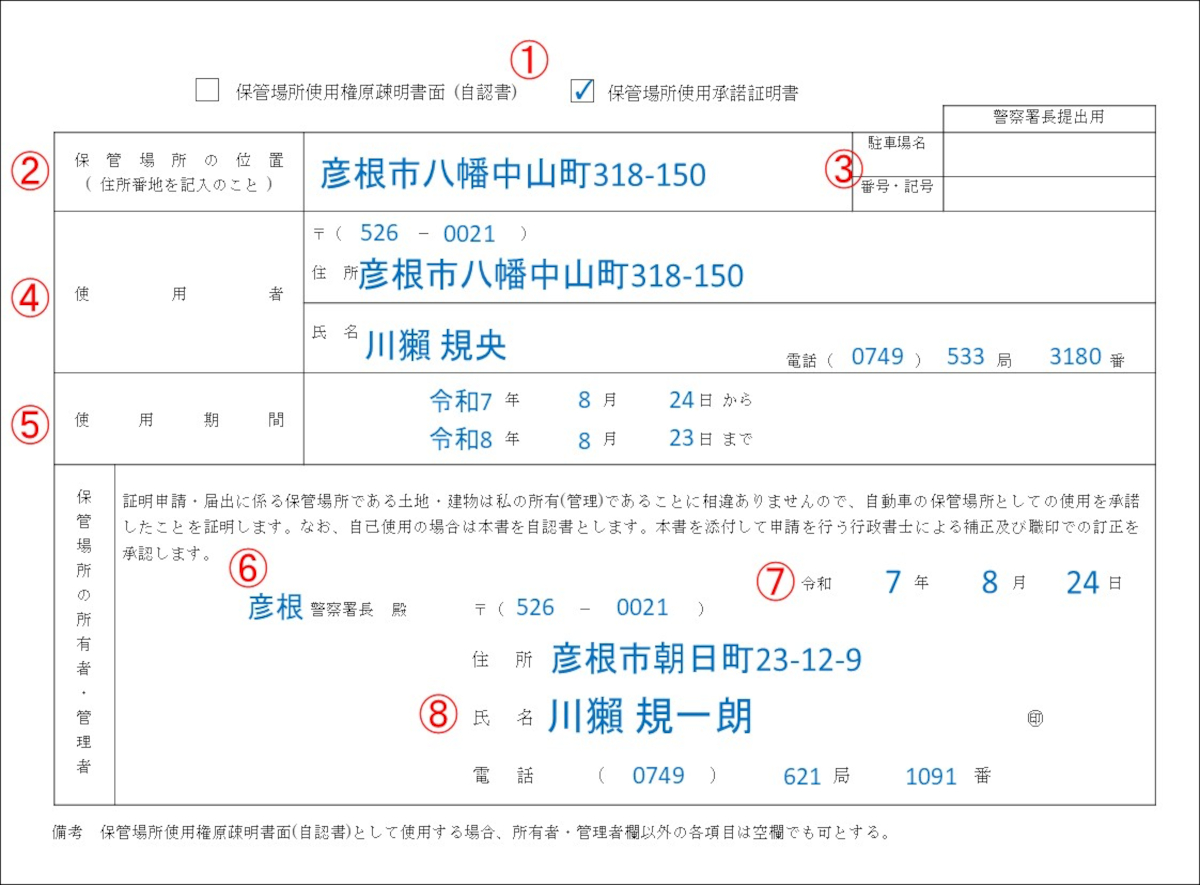 彦根市の車庫証明は行政書士かわせ事務所 自認書・承諾書の記入例