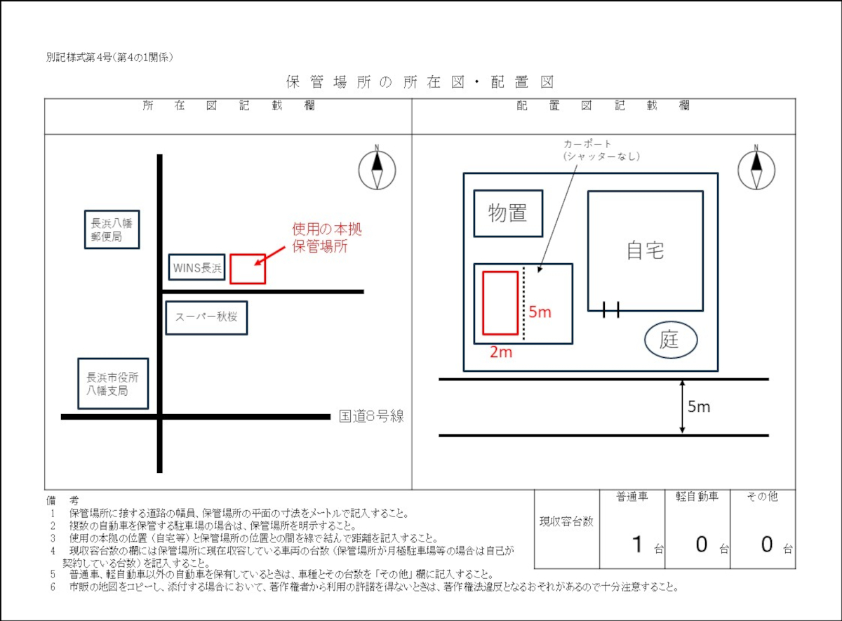 彦根市の車庫証明は行政書士かわせ事務所 所在図・配置図の記入例