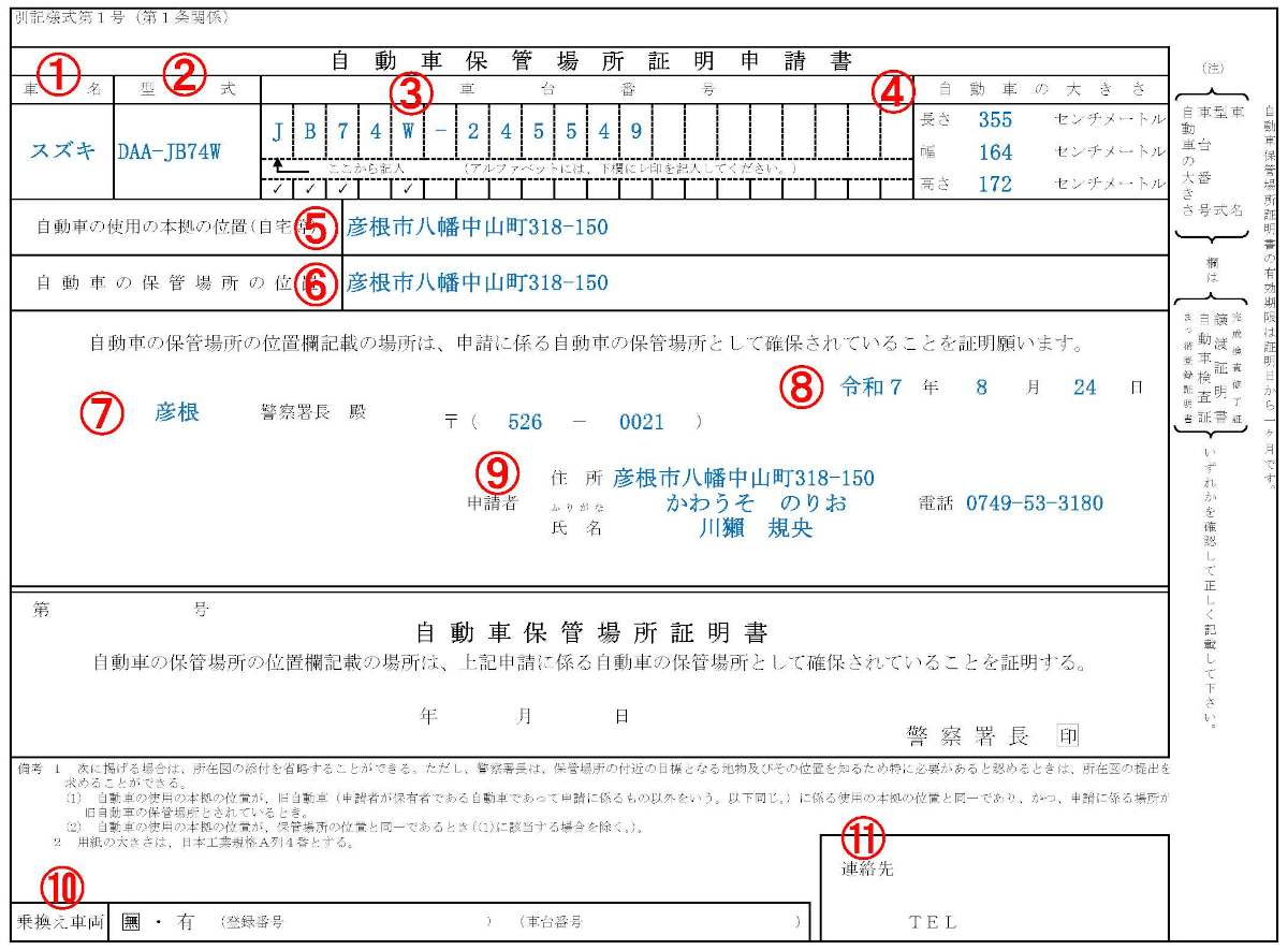 彦根市の車庫証明は行政書士かわせ事務所 車庫証明書の記入例